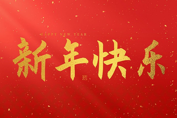浙江中立建設(shè)有限公司祝大家2025新年快樂！